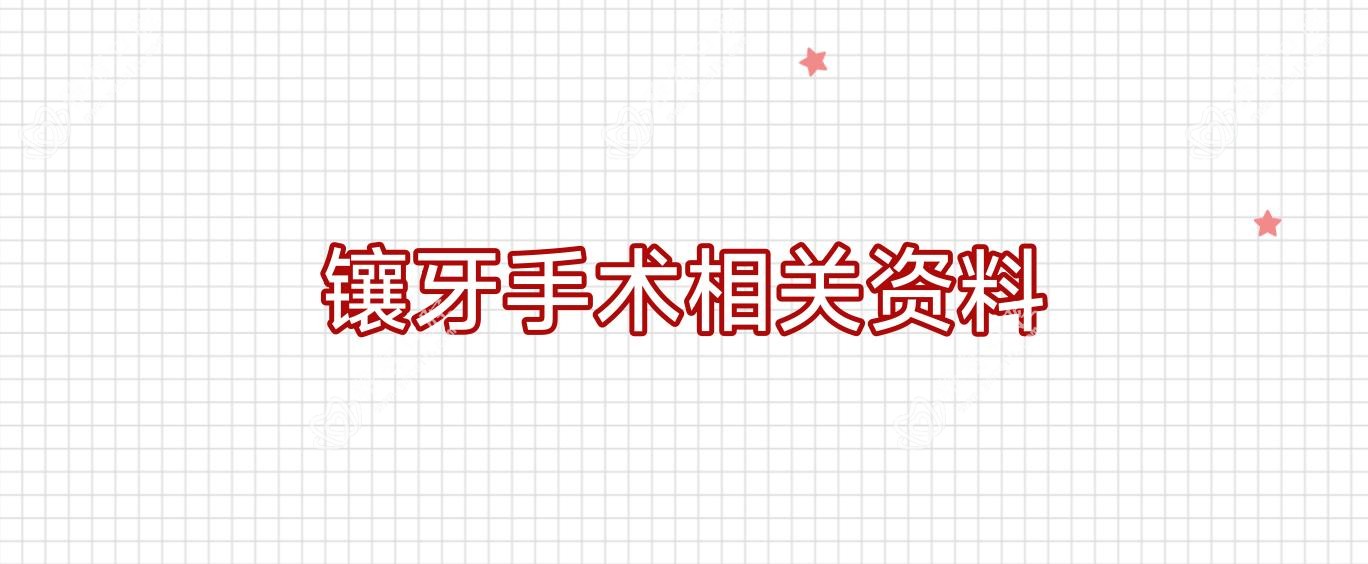 镶牙手术相关资料