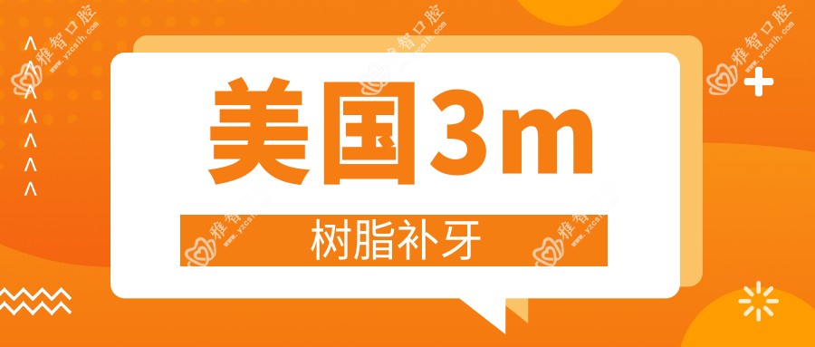 美国3m树脂补牙