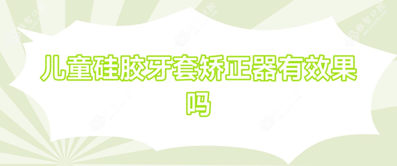 儿童硅胶牙套矫正器有疗效吗