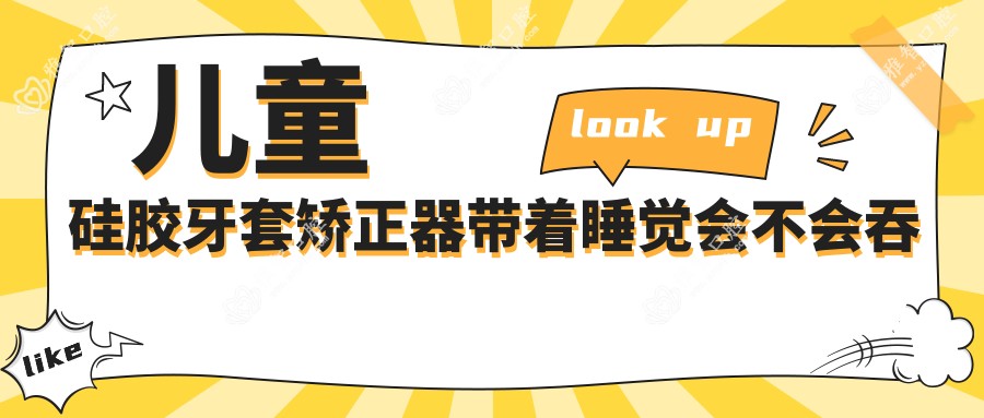 儿童硅胶牙套矫正器带着睡觉会不会吞进肚子