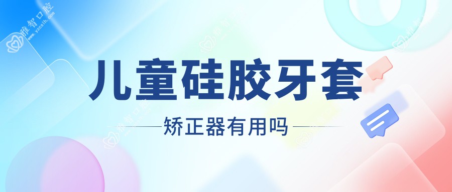 儿童硅胶牙套矫正器有用吗
