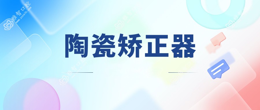 陶瓷矫正器