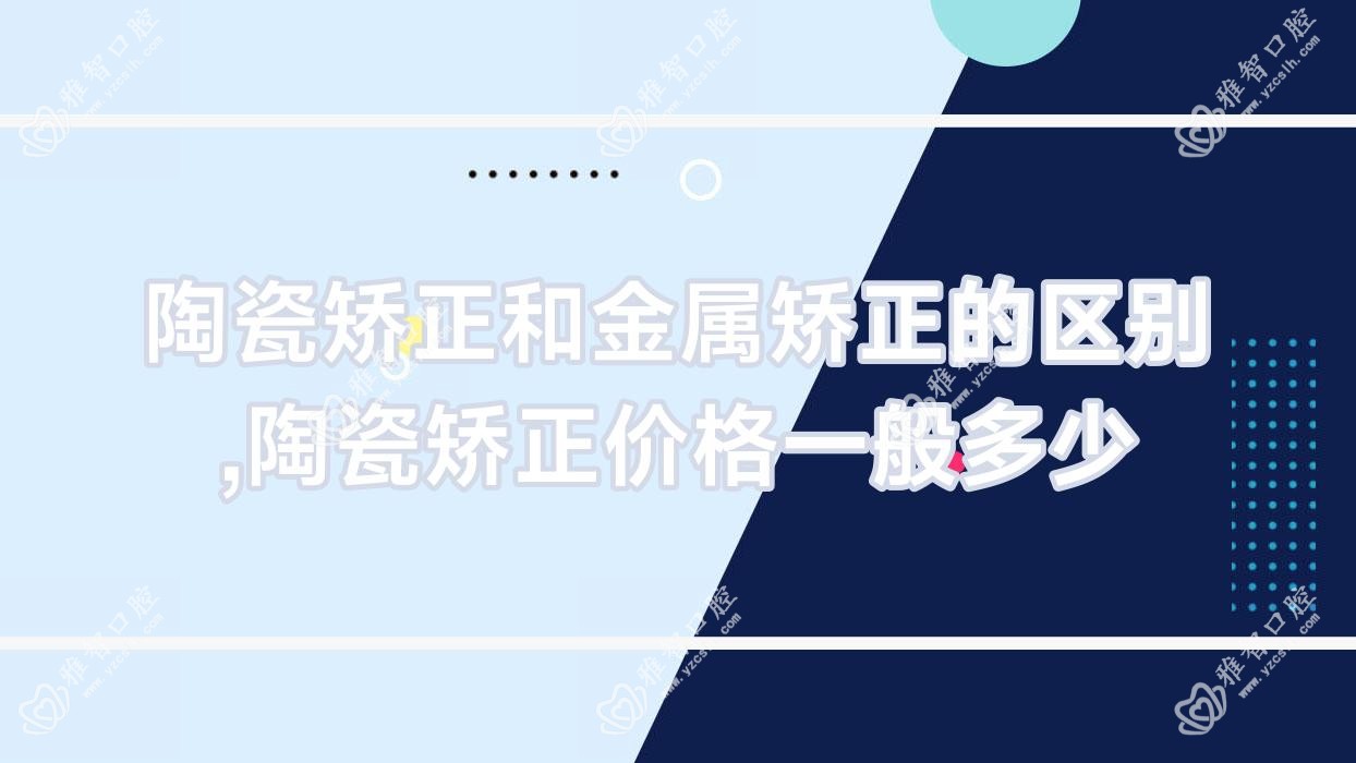 陶瓷矫正和金属矫正的区别,陶瓷矫正价格一般多少