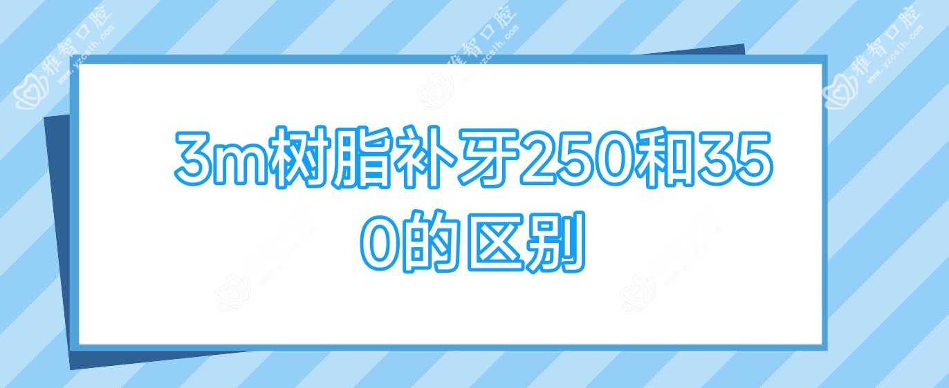 3m树脂补牙250和350的区别