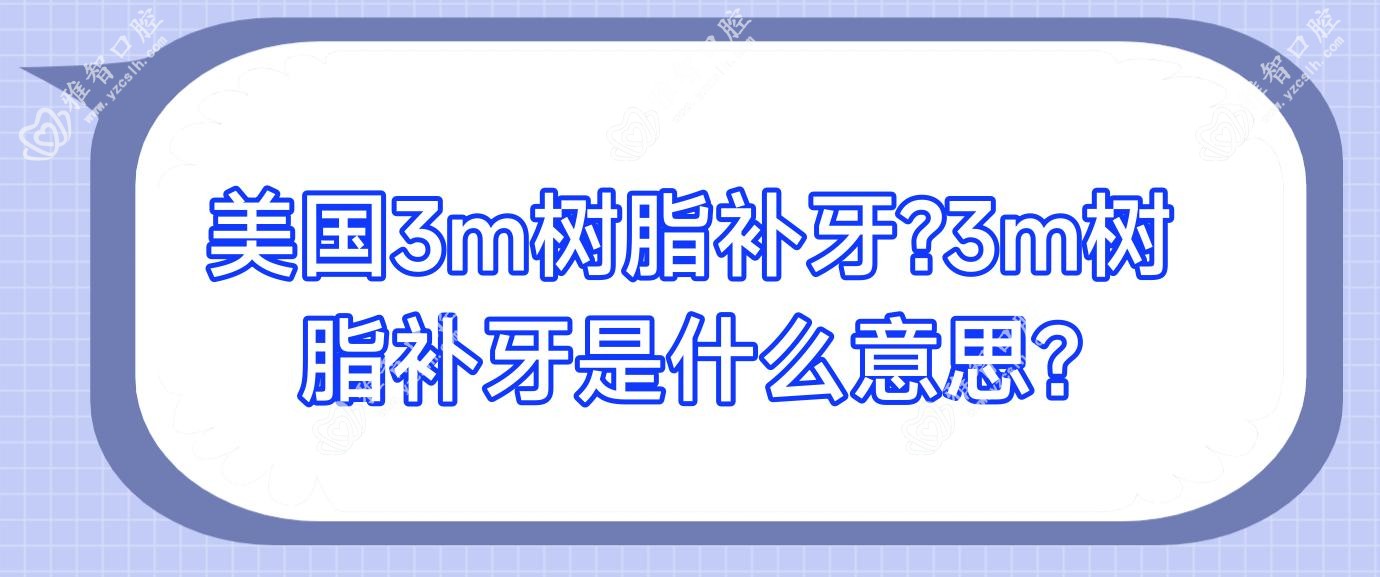 美国3m树脂补牙?3m树脂补牙是什么意思?