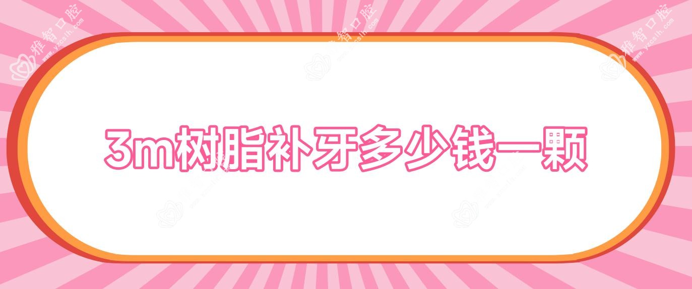 3m树脂补牙多少钱一颗