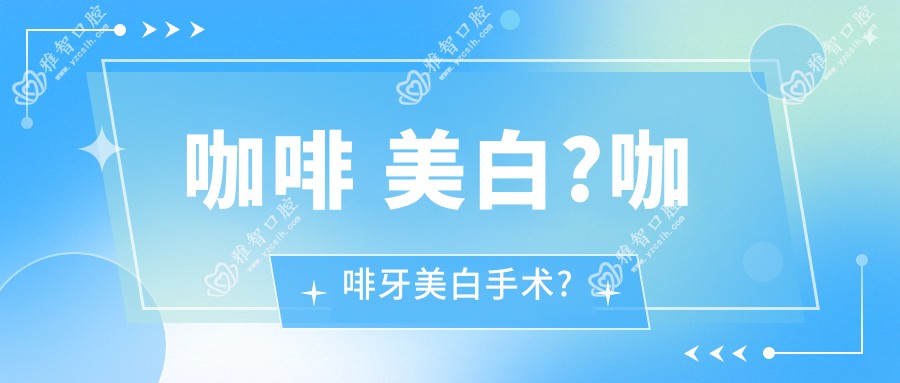 咖啡 美白?咖啡牙美白手术?