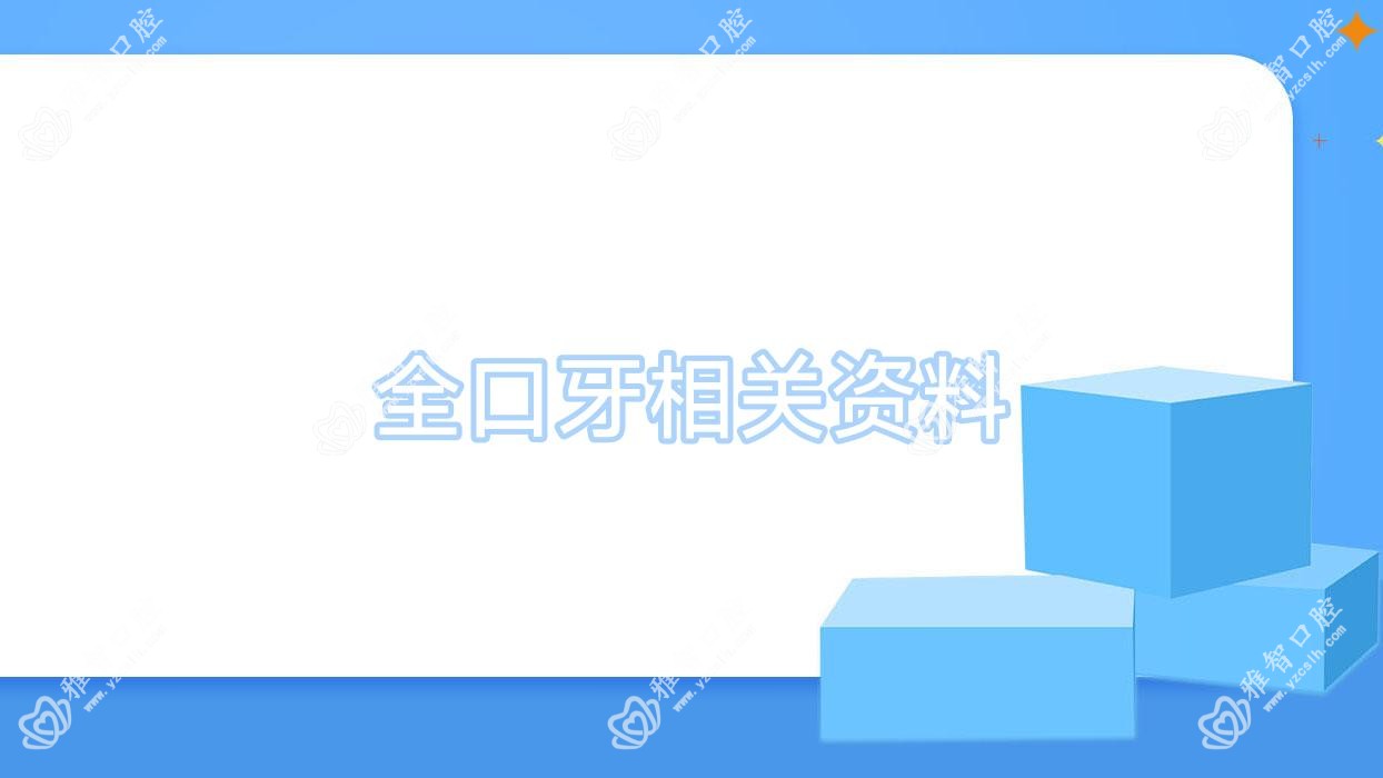 全口牙相关资料