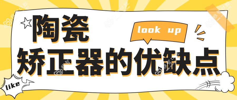 陶瓷矫正器的优缺点