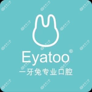 一牙兔口腔·矫正·种植·美白(喷水池店)