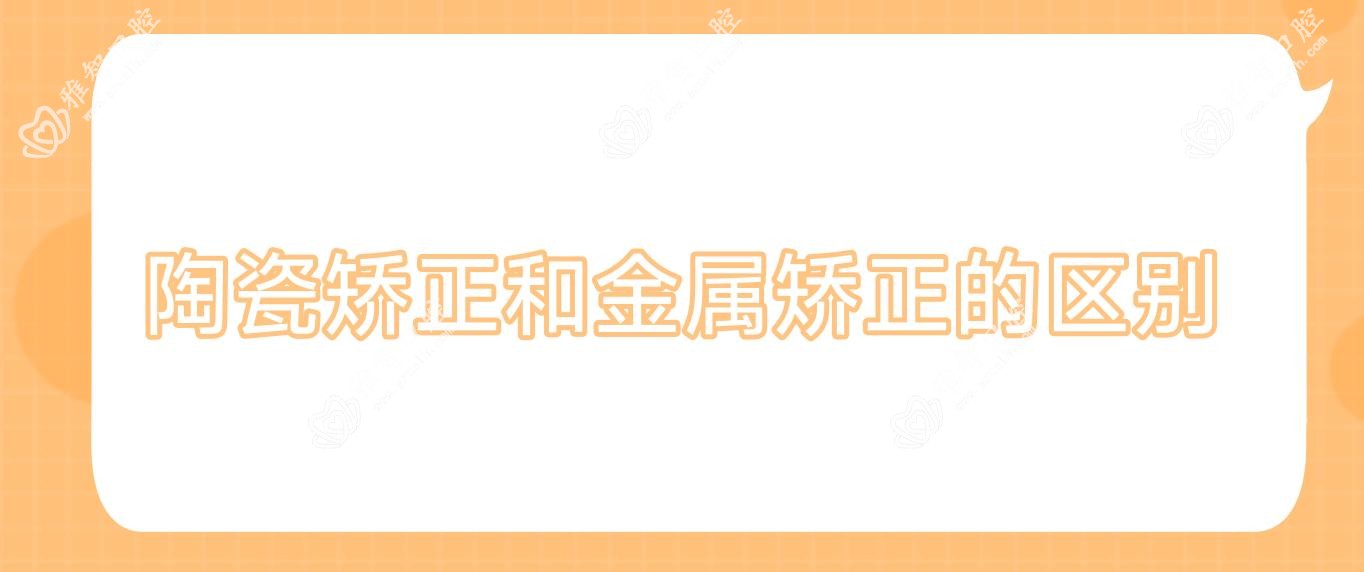 陶瓷矫正和金属矫正的区别