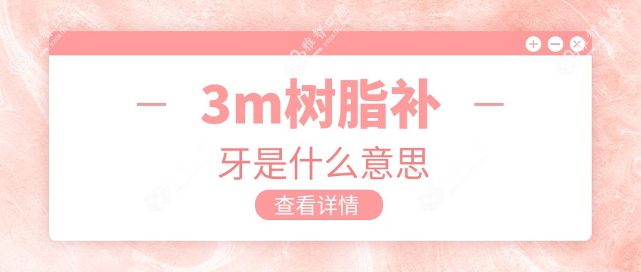3m树脂补牙是什么意思