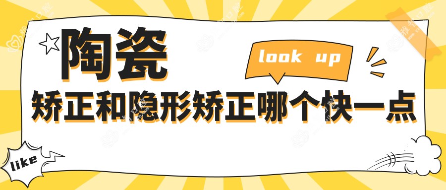 陶瓷矫正和隐形矫正哪个快一点
