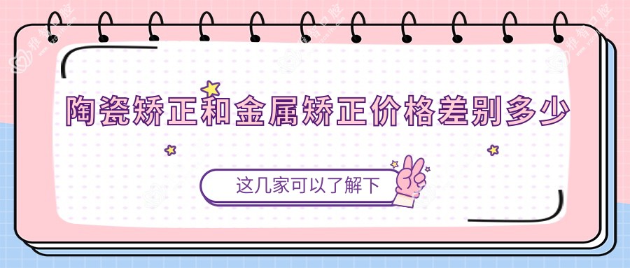 陶瓷矫正和金属矫正价格差别多少