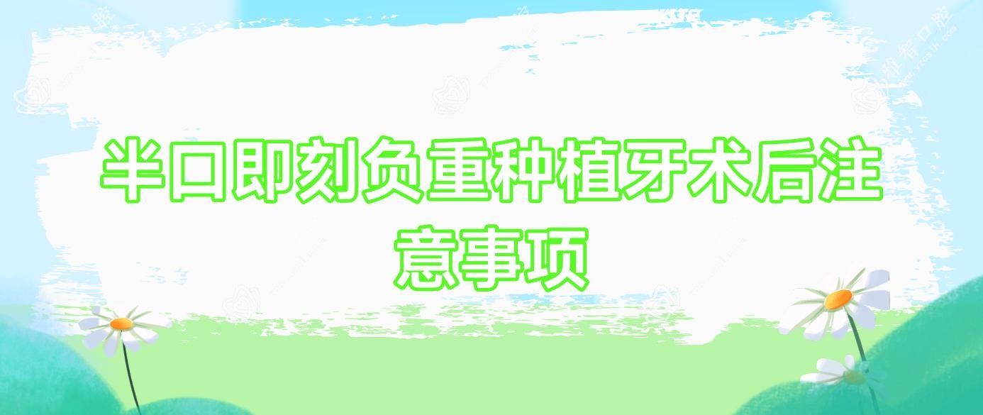 半口即刻负重种植牙术后注意事项