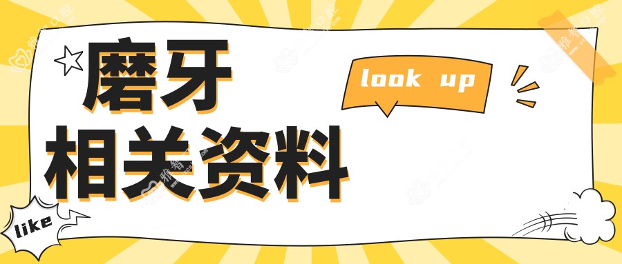 磨牙相关资料