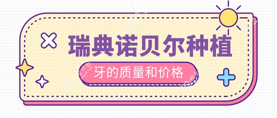 瑞典诺贝尔种植牙的质量和价格