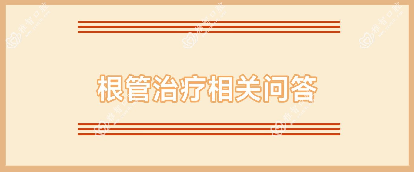 根管治疗相关问答