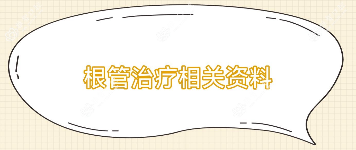 根管治疗相关资料