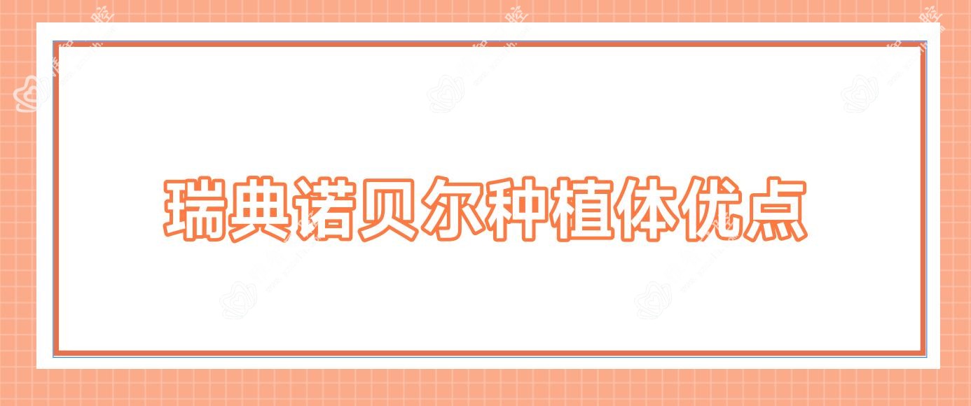 瑞典诺贝尔种植体优点