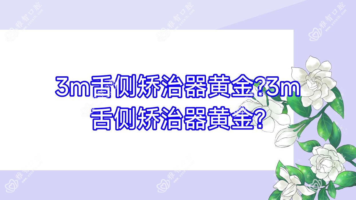 3m舌侧矫治器黄金?3m舌侧矫治器黄金?