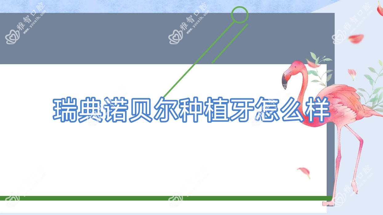 瑞典诺贝尔种植牙怎么样