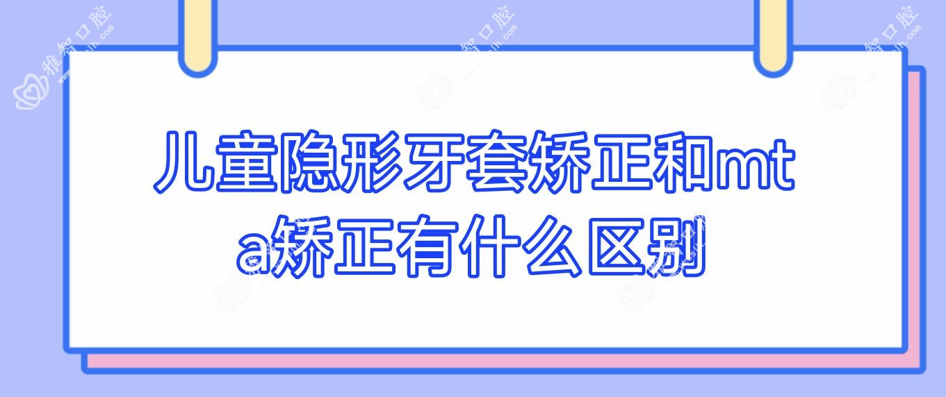 儿童隐形牙套矫正和mt a矫正有什么区别