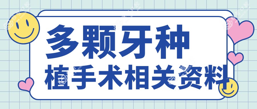 多颗牙种植手术相关资料