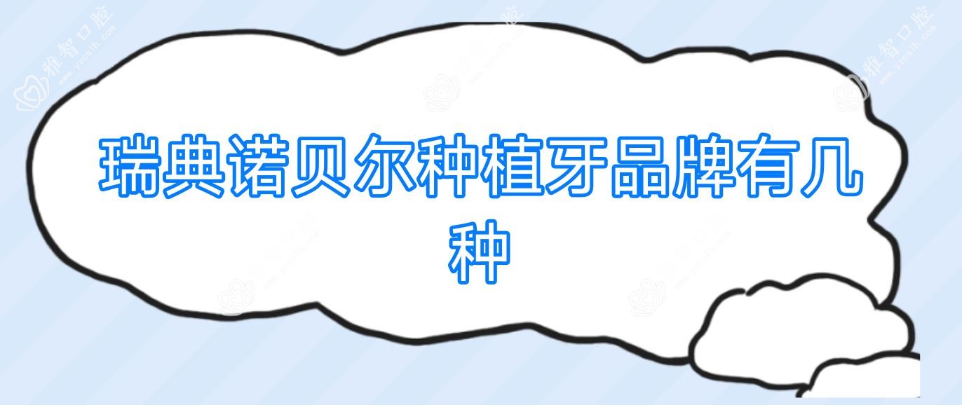 瑞典诺贝尔种植牙品牌有几种