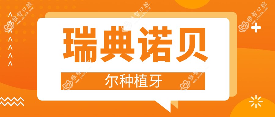 瑞典诺贝尔种植牙