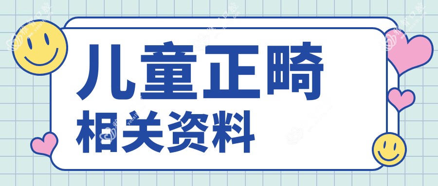 儿童正畸相关资料