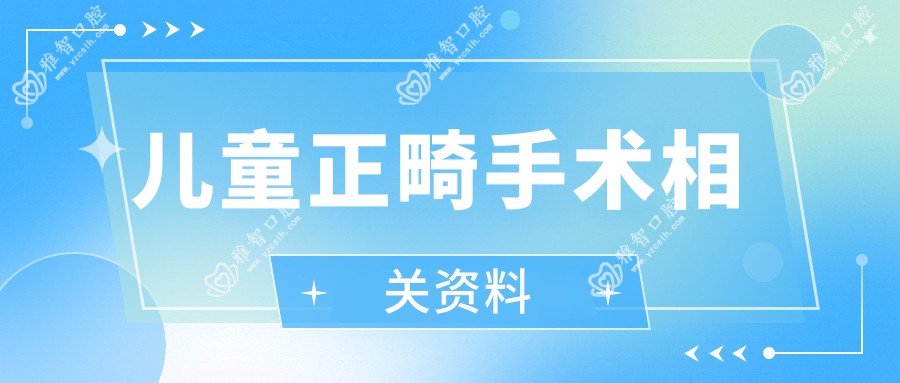 儿童正畸手术相关资料