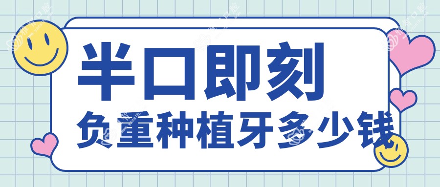 半口即刻负重种植牙多少钱