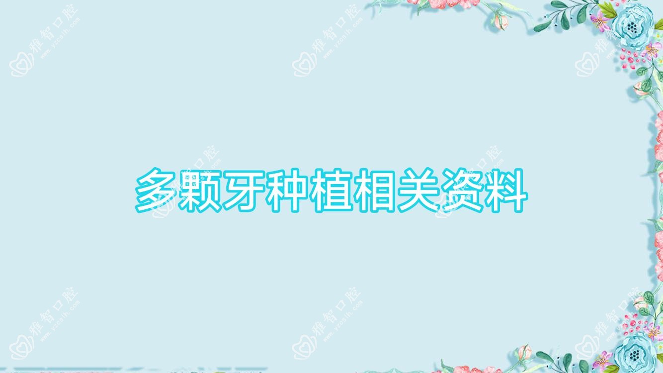 多颗牙种植相关资料
