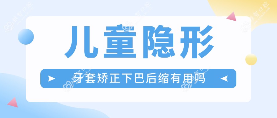 儿童隐形牙套矫正下巴后缩有用吗