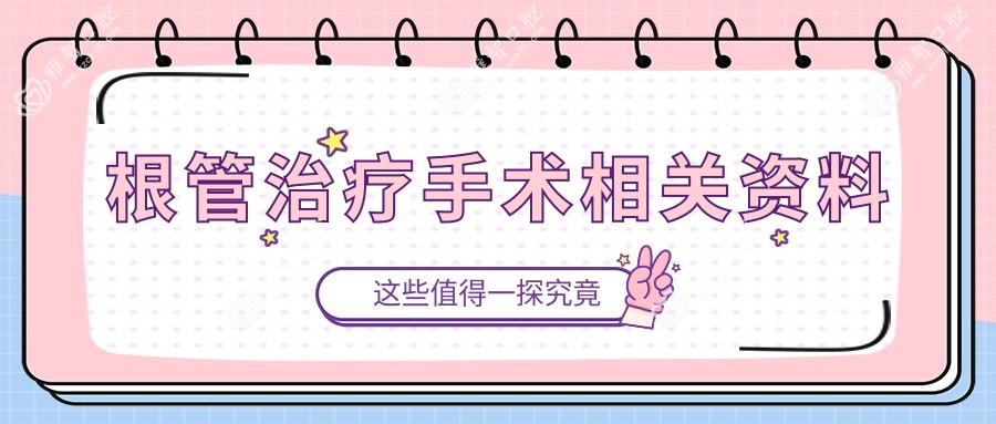 根管治疗手术相关资料