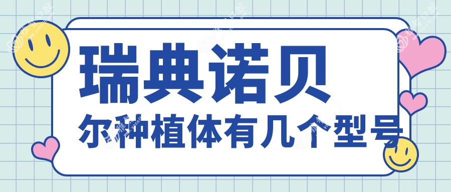 瑞典诺贝尔种植体有几个型号