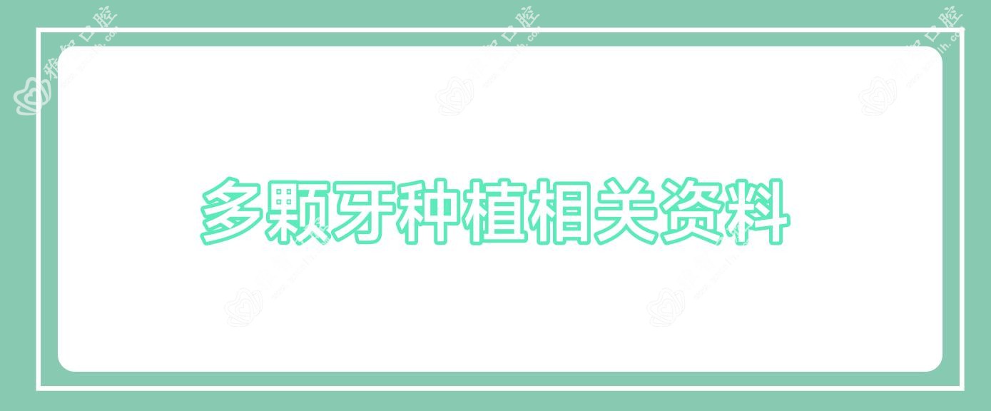多颗牙种植相关资料