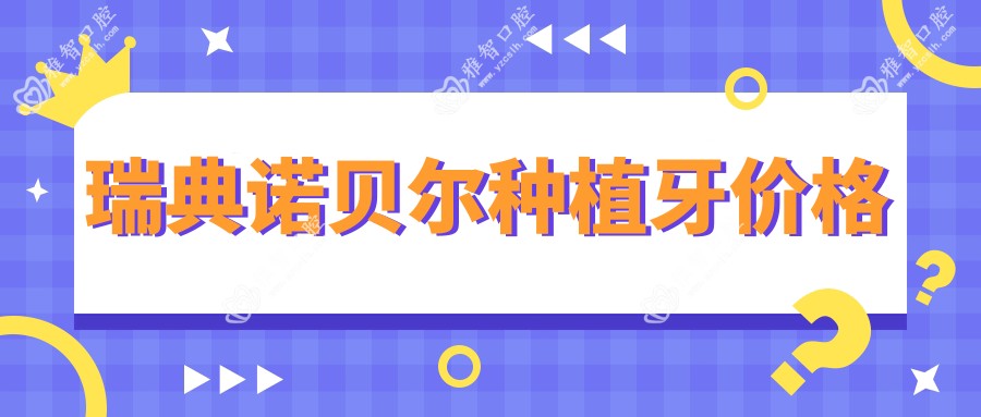 瑞典诺贝尔种植牙价格