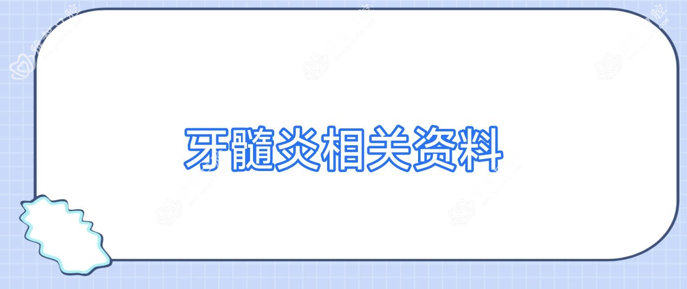 牙髓炎相关资料