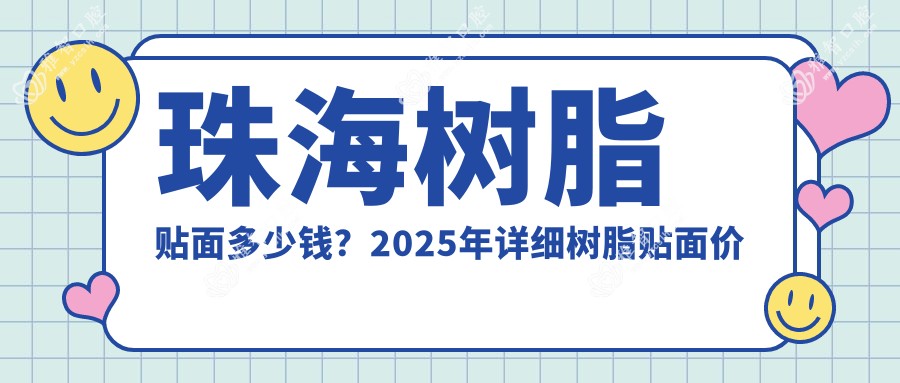 珠海树脂贴面多少钱？2025年详细树脂贴面价目表
