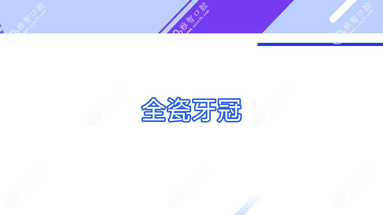 全瓷牙冠