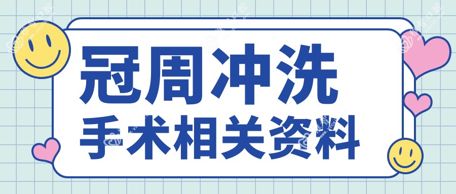 冠周冲洗手术相关资料