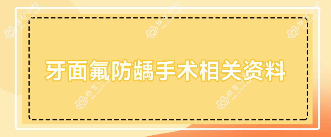 牙面氟防龋手术相关资料