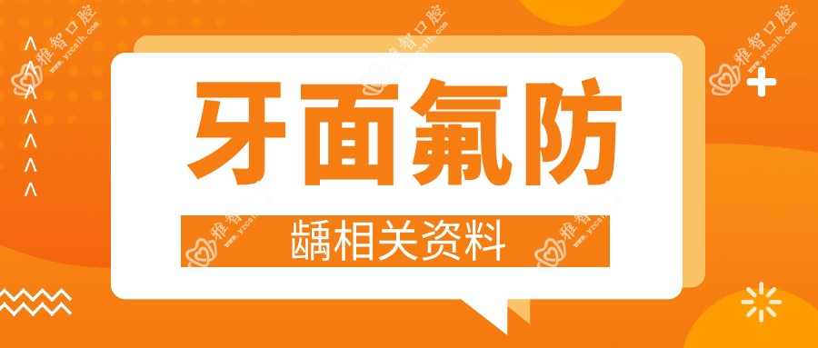 牙面氟防龋相关资料
