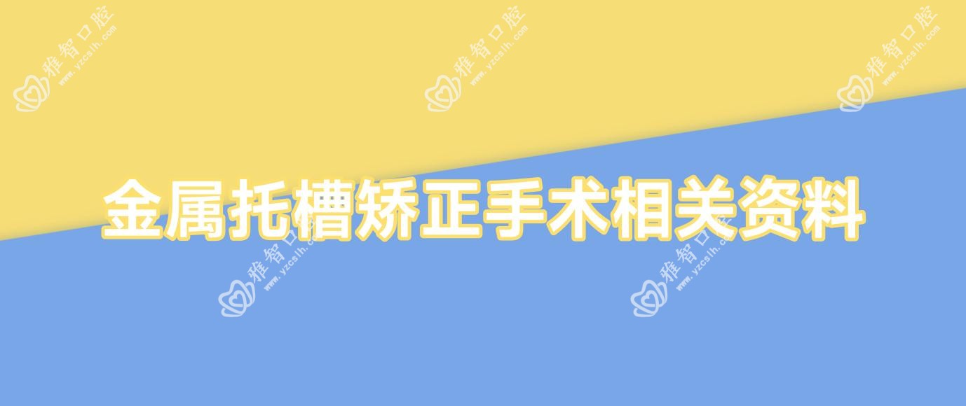 金属托槽矫正手术相关资料