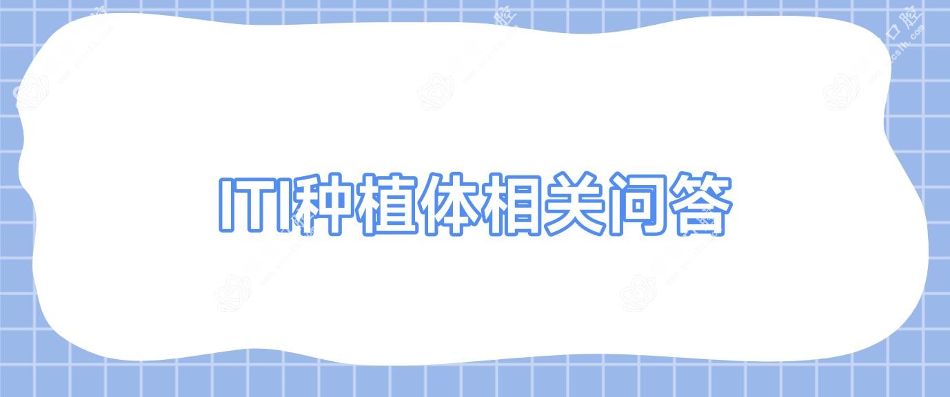 ITI种植体相关问答