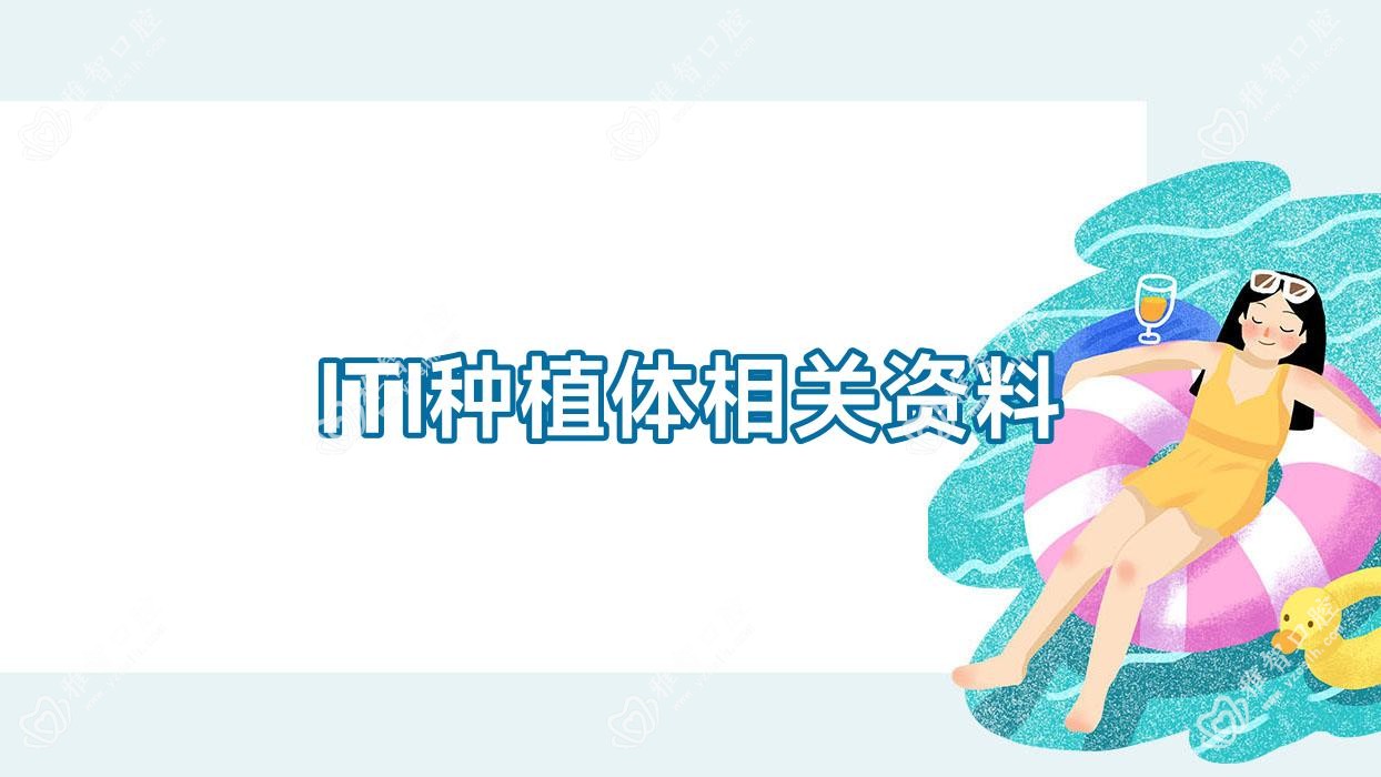 ITI种植体相关资料