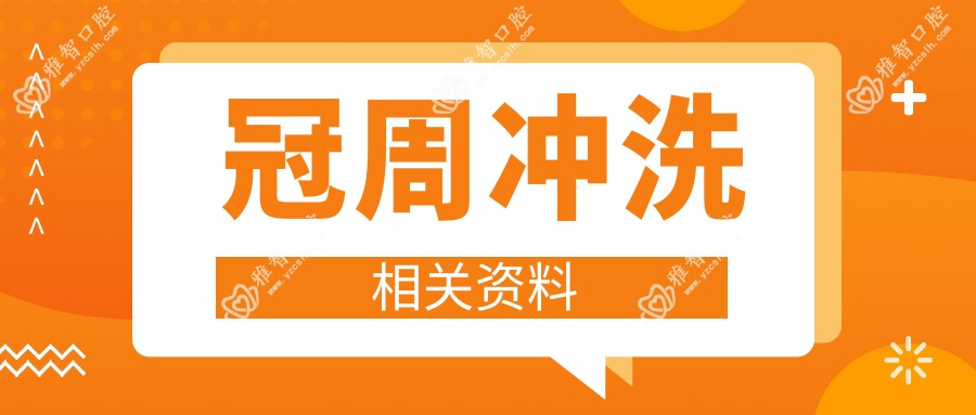 冠周冲洗相关资料