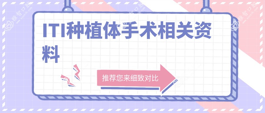 ITI种植体手术相关资料